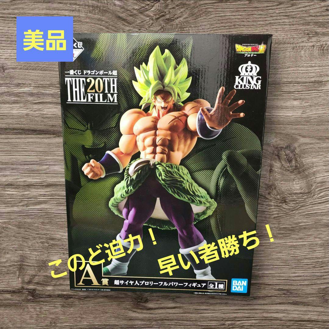 美品_早い者勝ち】ドラゴンボール 一番くじ A賞 超サイヤ人 ブロリー