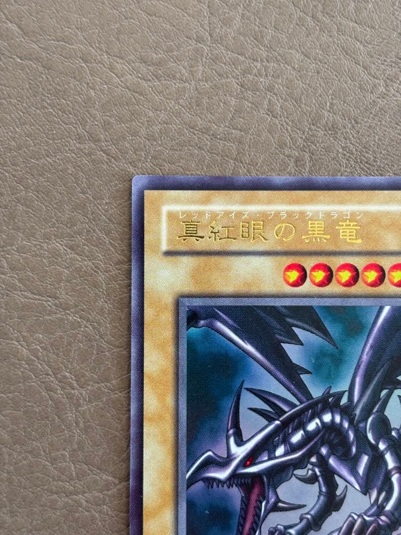 【遊戯王カード】真紅眼の黒竜