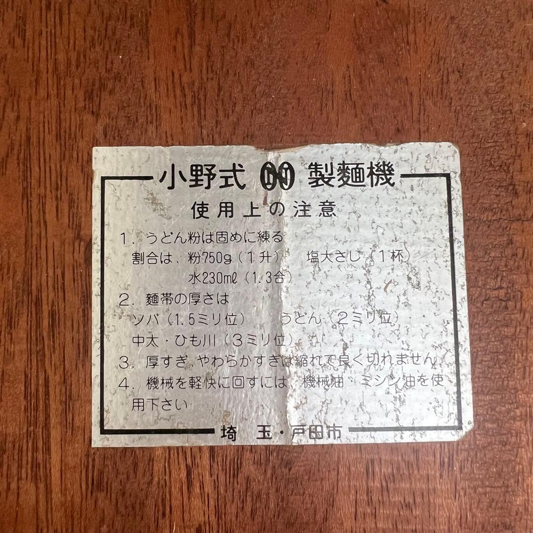 小野式1型 うどん・そば製麺機