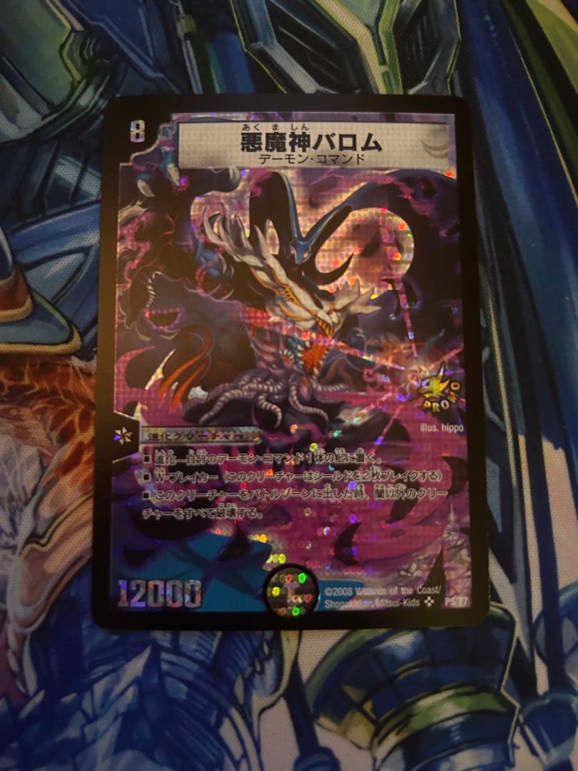 悪魔神バロム　プロモ