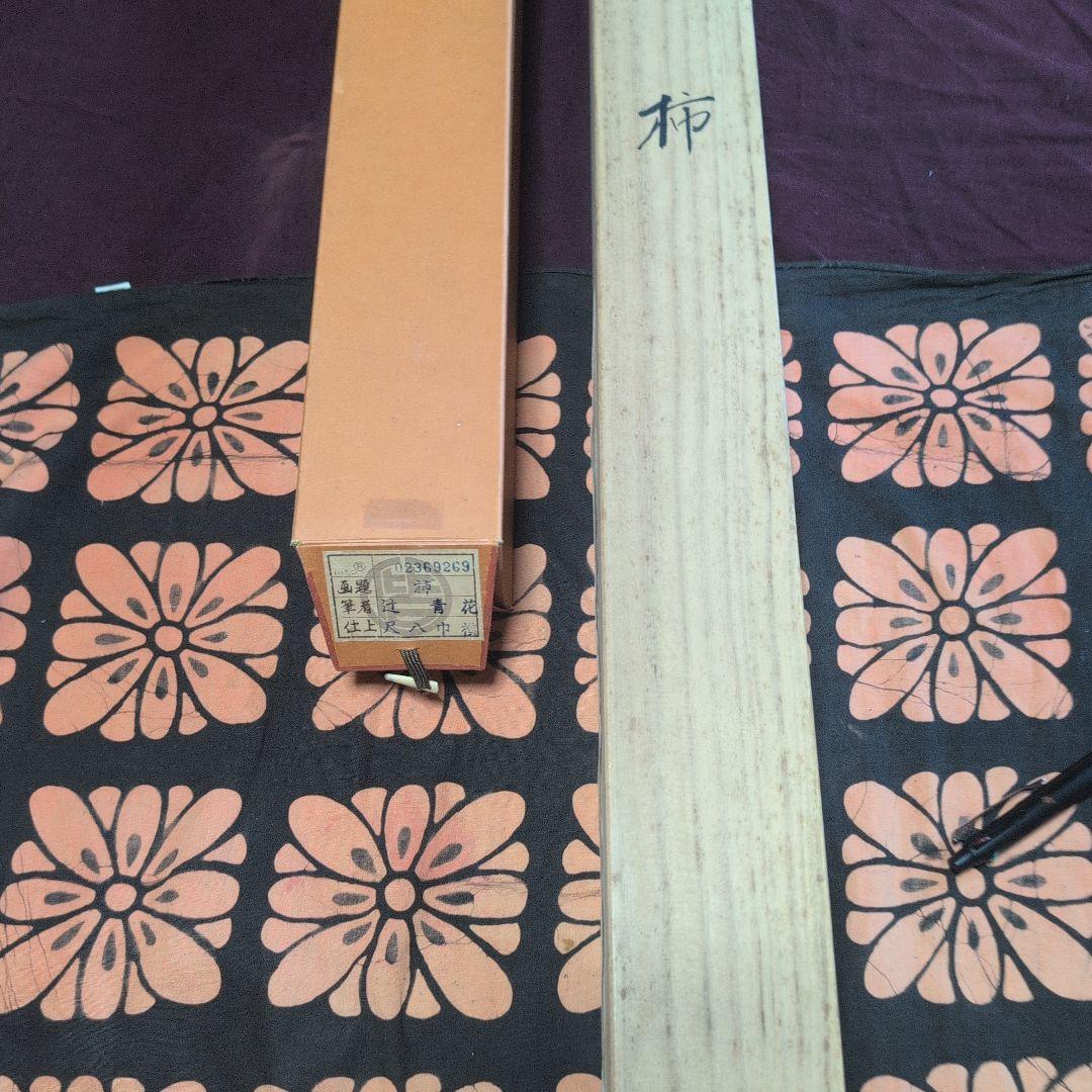 掛軸 『柿』辻青花作 果物と鳥の絵 大型