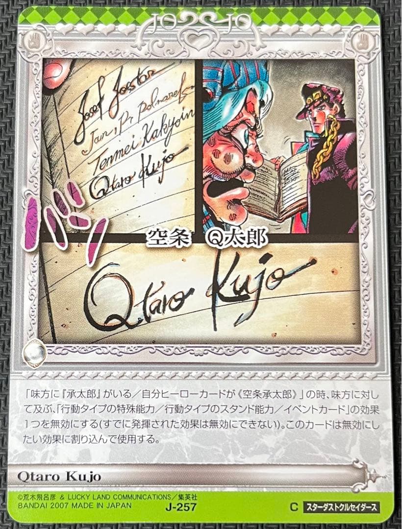 ジョジョの奇妙な冒険ABC Qtaro kujo J-257 C シングル - メルカリ