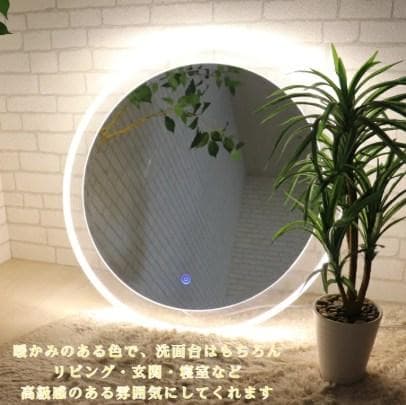 ウィンストーリー 壁掛け ミラー LEDライト付き 丸型 丸形 鏡 洗面台 照明