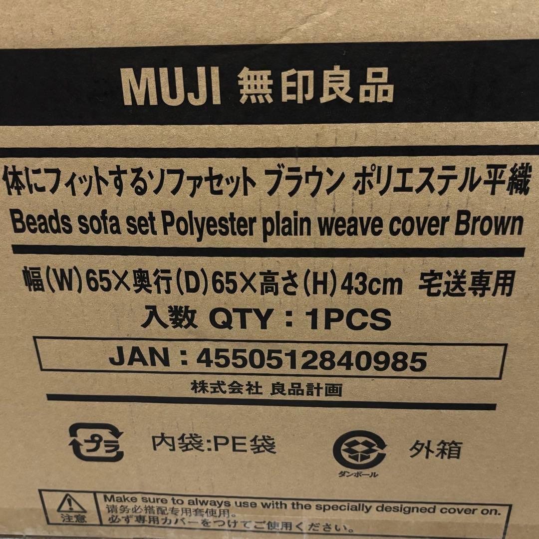 無印良品 体にフィットするソファ セット ブラウン ポリエステル平織