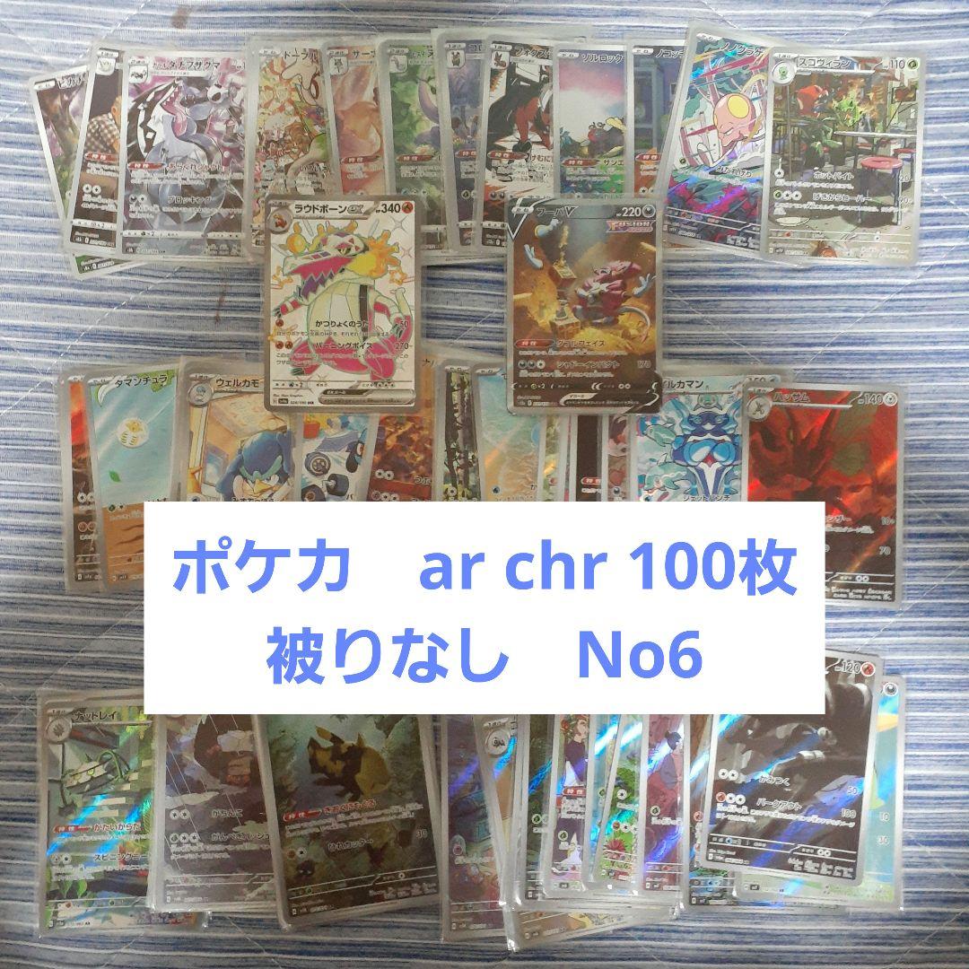 ポケモンカード ar chr 100枚 被りなし No6 - メルカリ