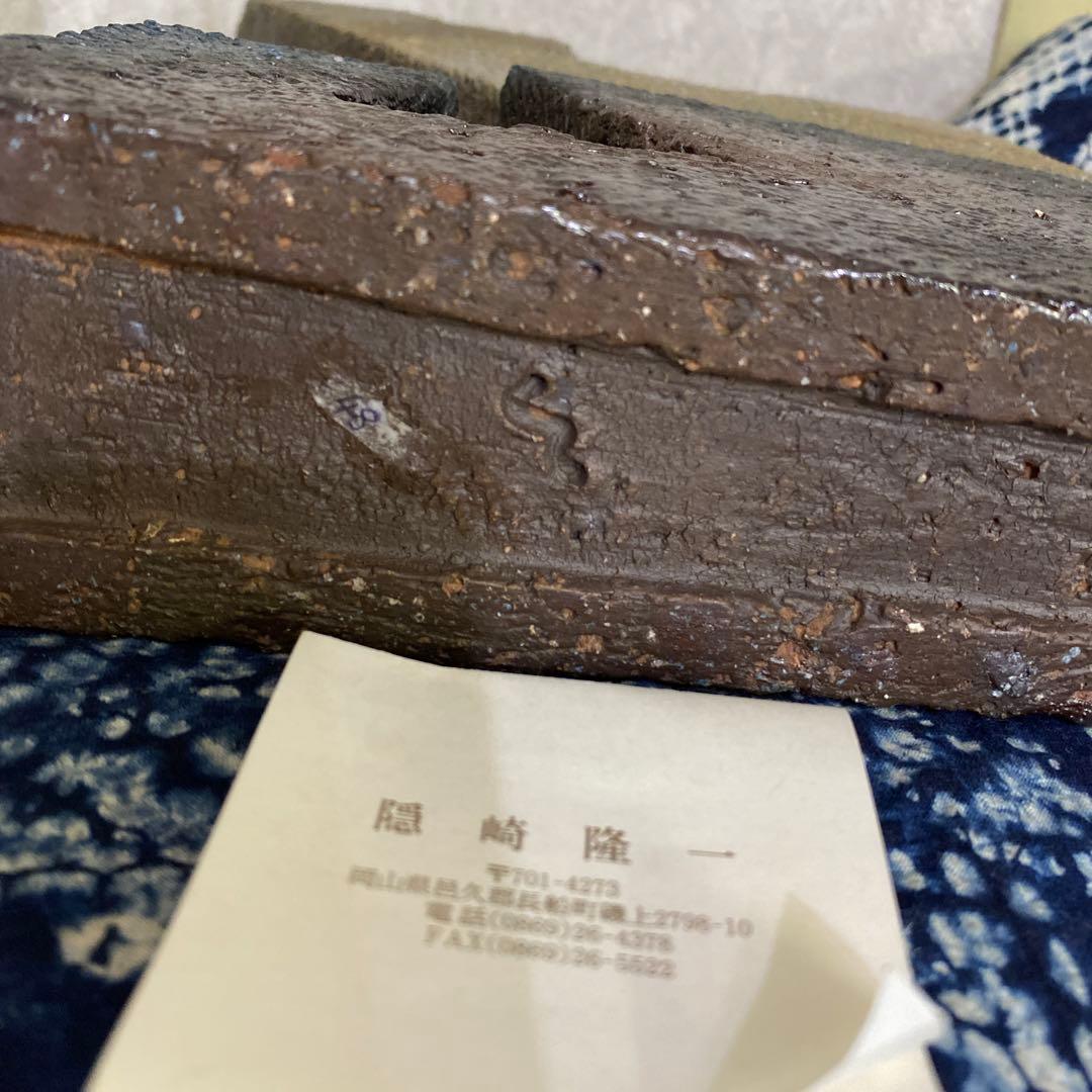 隠崎隆一　備前　芯韻 花器　置物　オブジェ