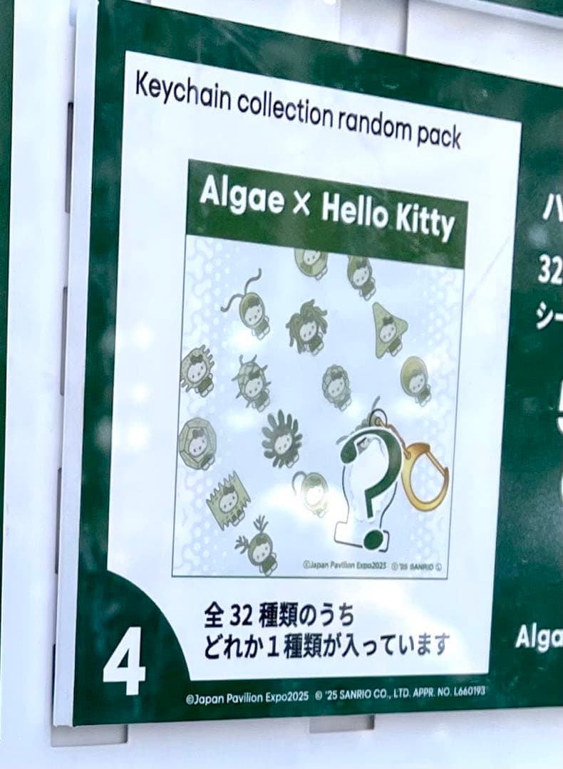 ハローキティ 関西大阪万博 日本館限定 キーホルダー 藻類 サンリオ 15