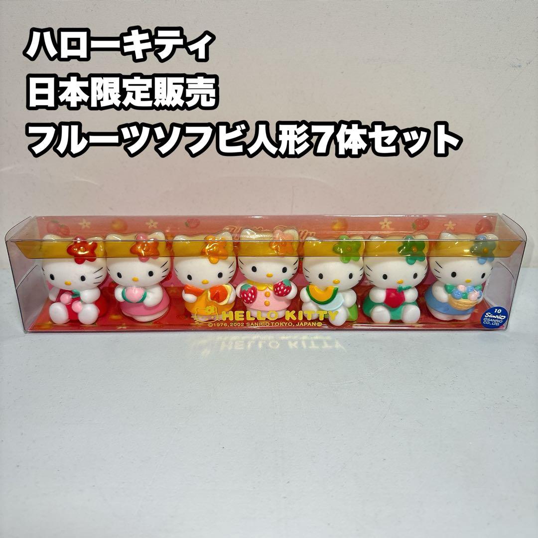 レトロ ハローキティ 日本限定販売 サンリオ フルーツソフビ人形7体