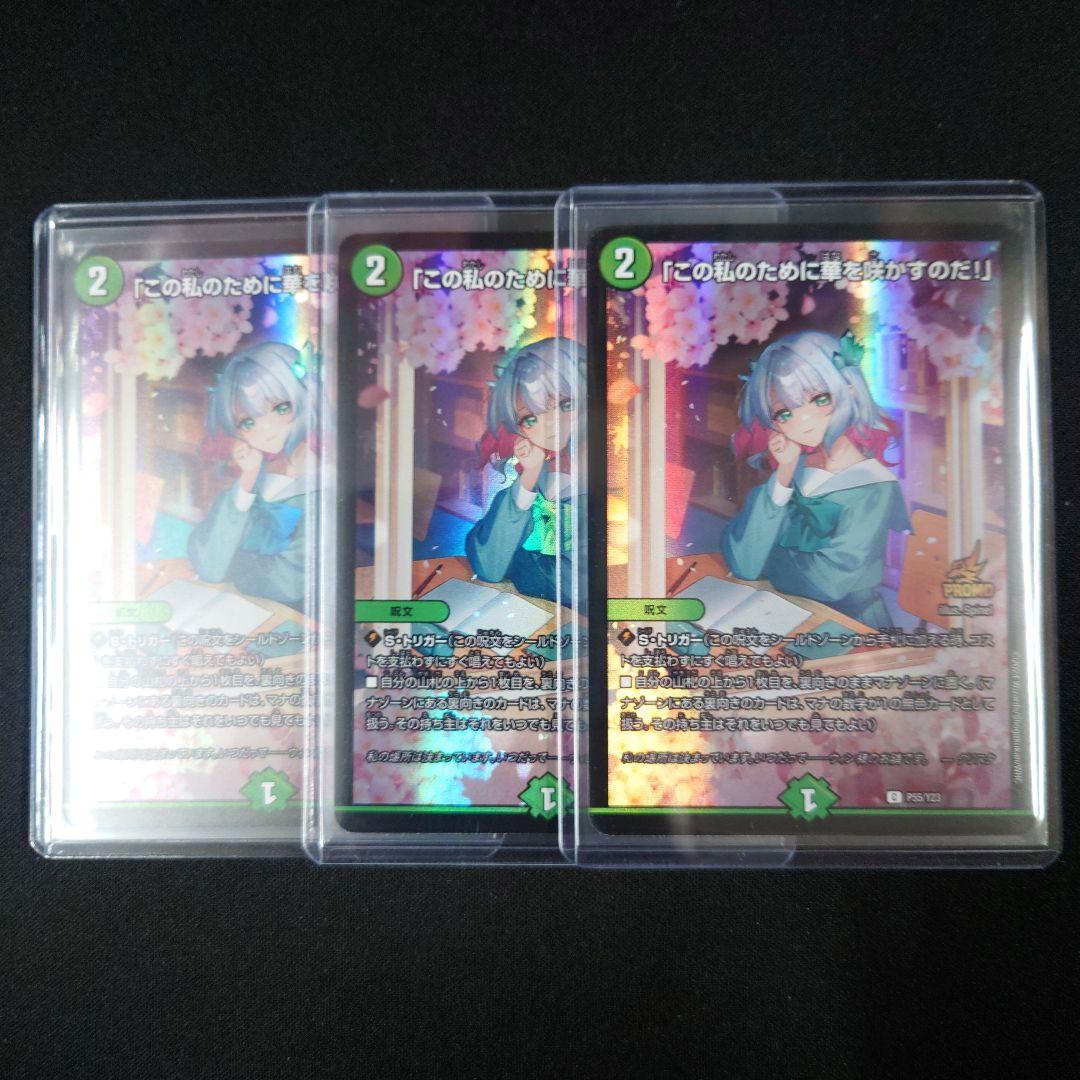 デュエマ 「この私のために華を咲かすのだ!」 3枚 P55/Y23 プロモ