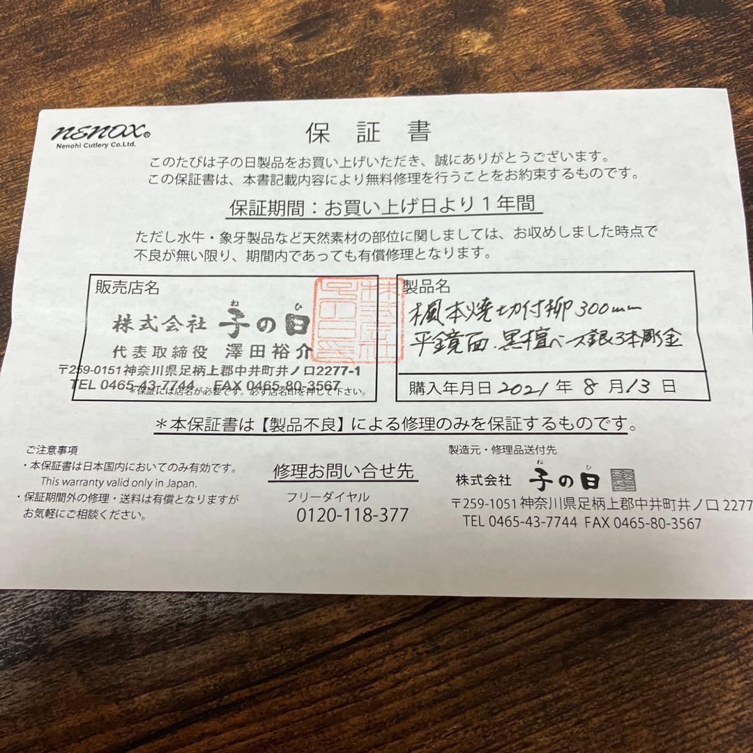 子の日 楓本焼切付柳300平鏡面.本砥ぎ.黒檀ベース銀三本彫金＆袱紗C菊花330
