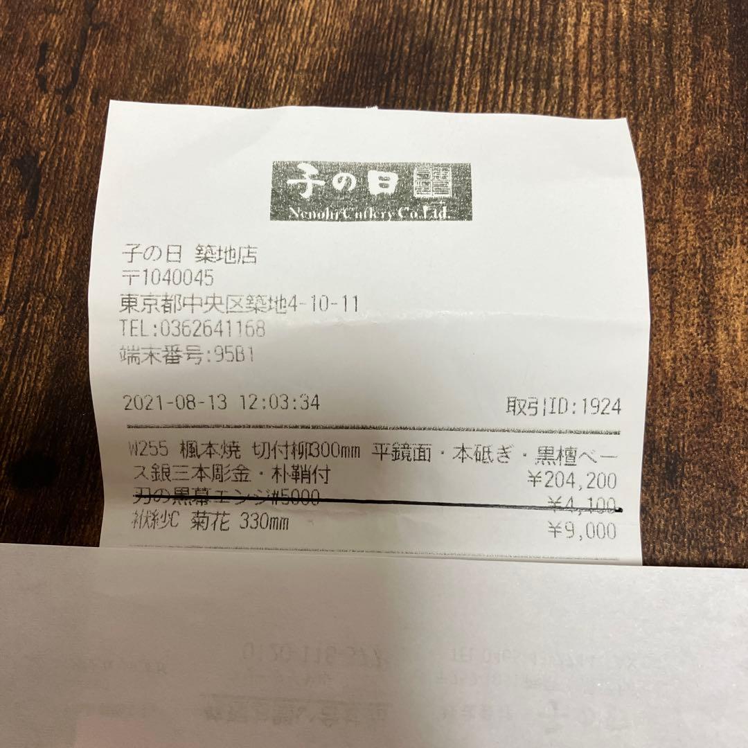 子の日 楓本焼切付柳300平鏡面.本砥ぎ.黒檀ベース銀三本彫金＆袱紗C菊花330