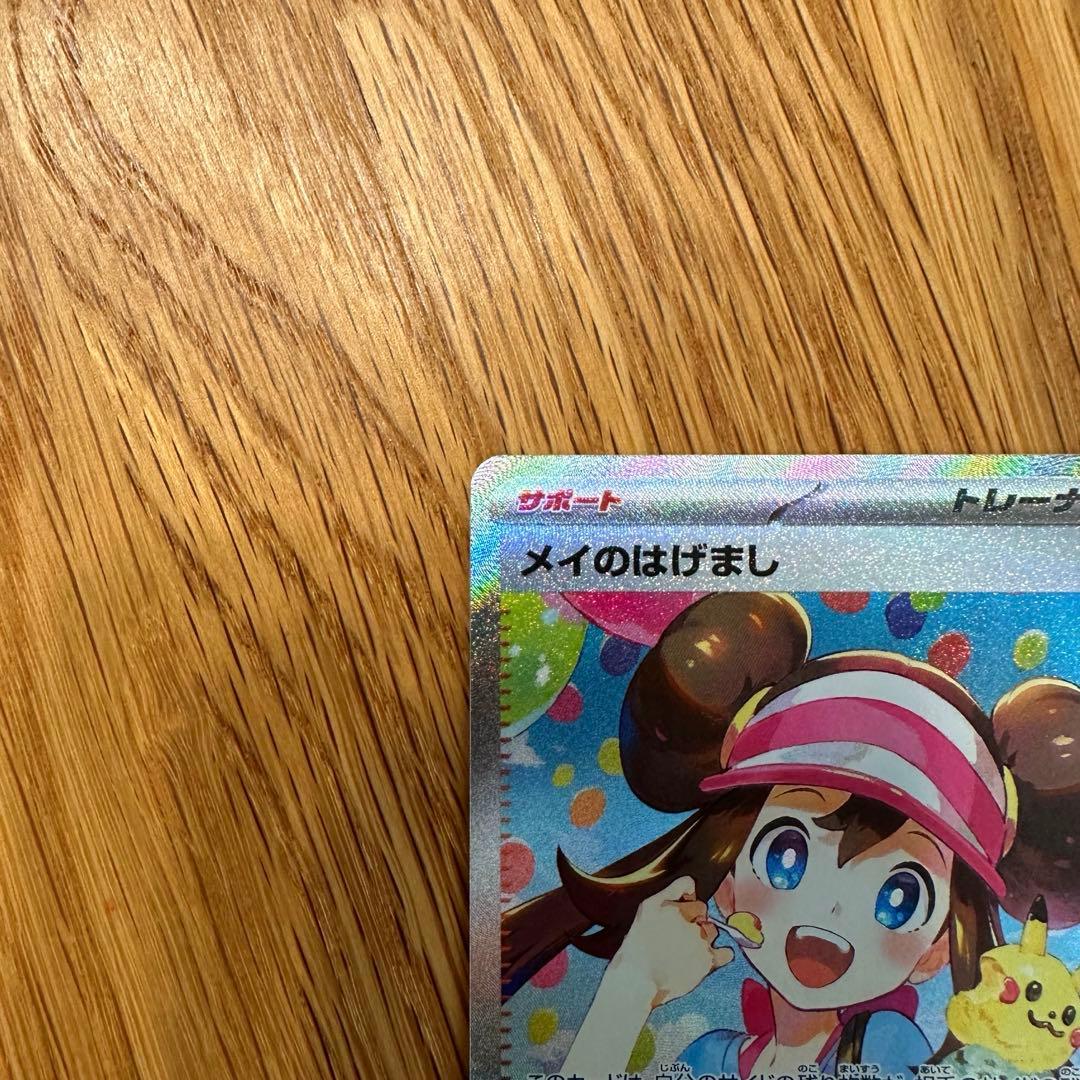 ムニキスゼロ メイのはげまし SAR ポケモンカード - メルカリ