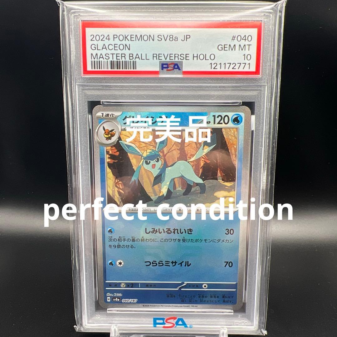 即日発送】 PSA10 ポケモンカード グレイシア マスターボールミラー