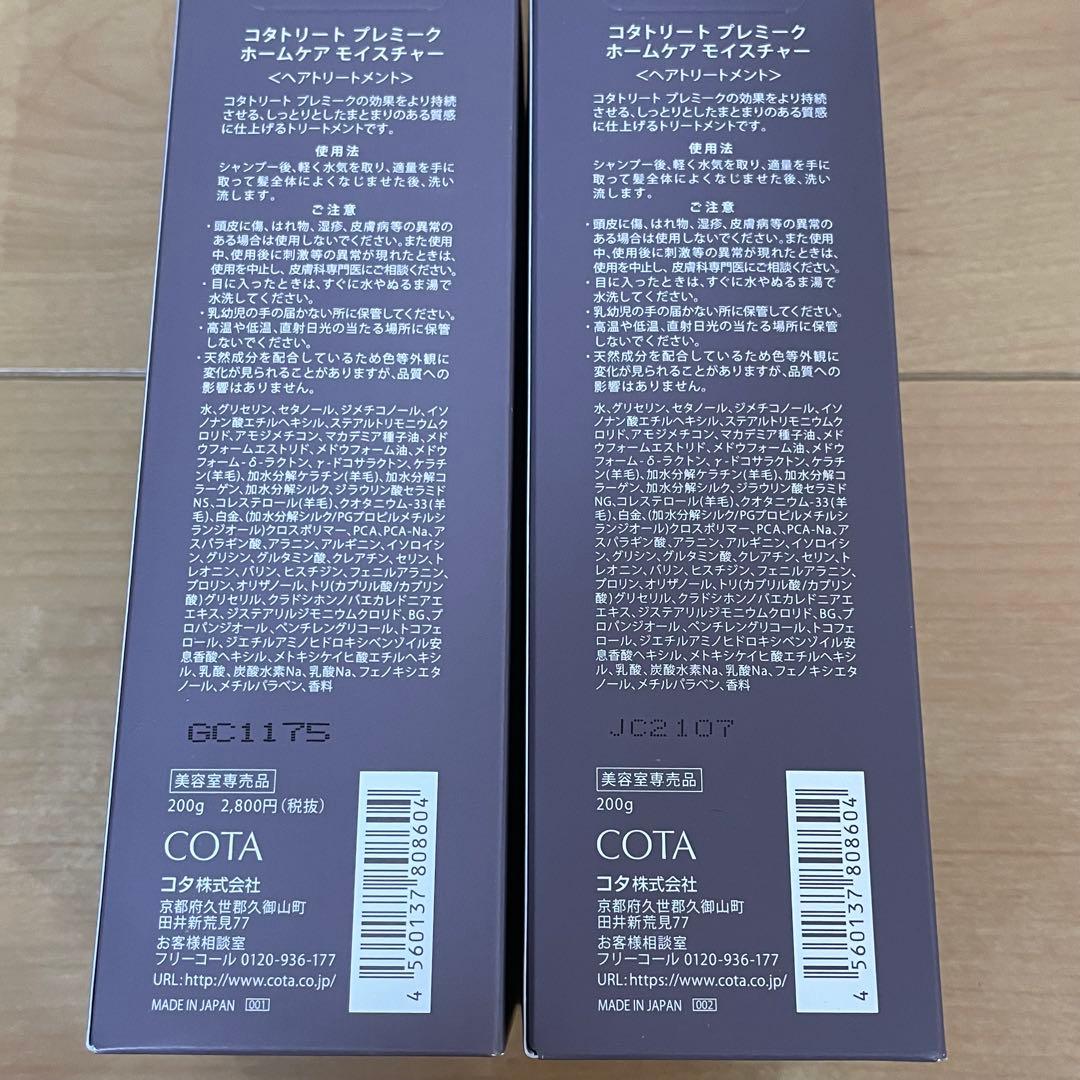 【新品】コタトリートプレミーク　×2本　コタスタイリングベース　×1本