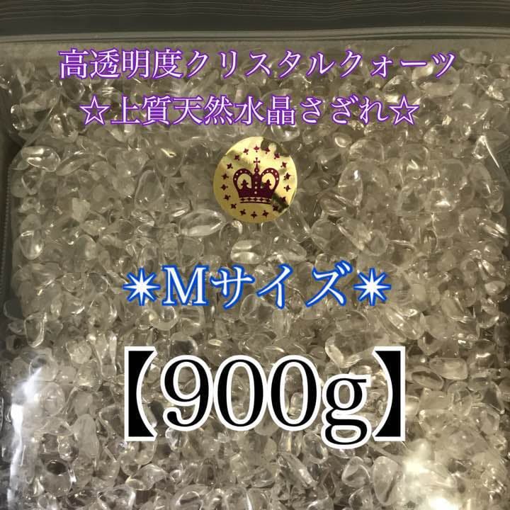 ★一押し特選★一年の浄化に♡【900g高透明度クリスタルクォーツ✴︎水晶さざれ】