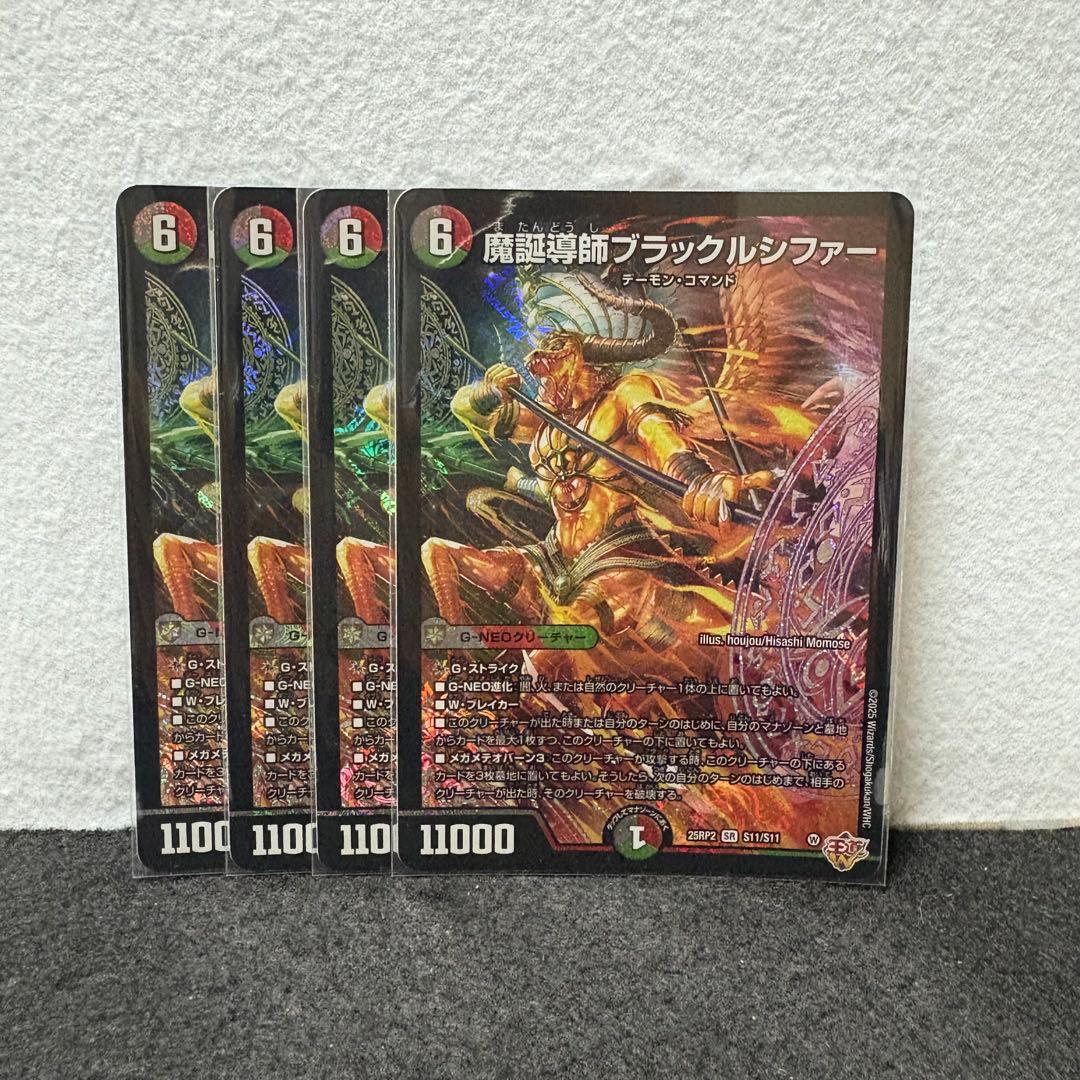 デュエルマスターズ デュエマ 魔誕導師ブラックルシファー 4枚 - メルカリ