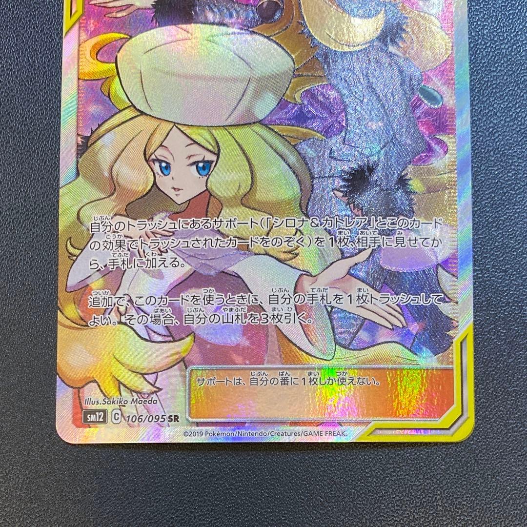 ポケモンカード・シロナ&カトレア sr
