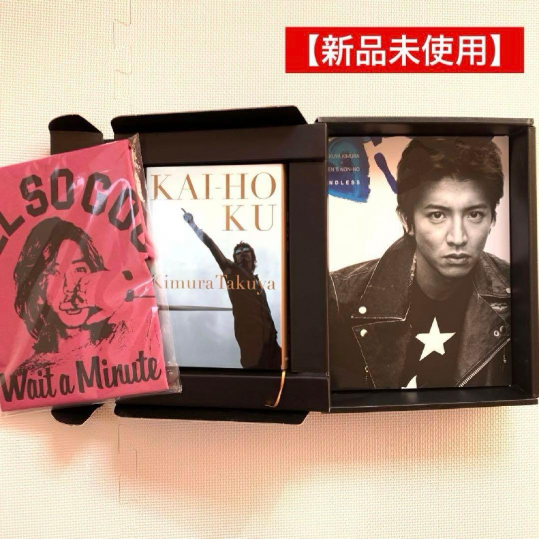 新品未使用】木村拓哉 開放区 2 プレミアムボックス premiumbox - メルカリ