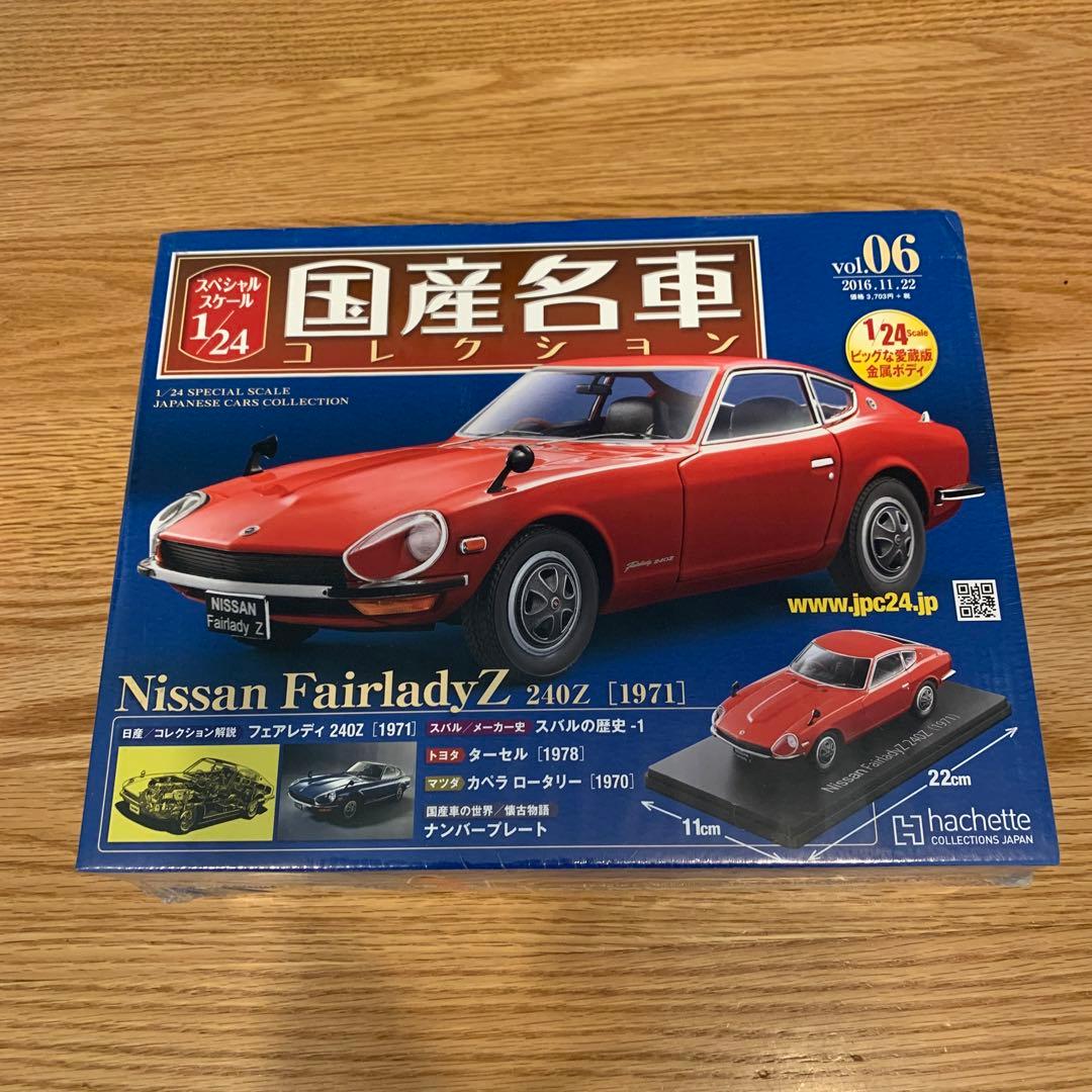 アシェット】国産名車コレクション1/24日産フェアレディZ 240Zvol.6