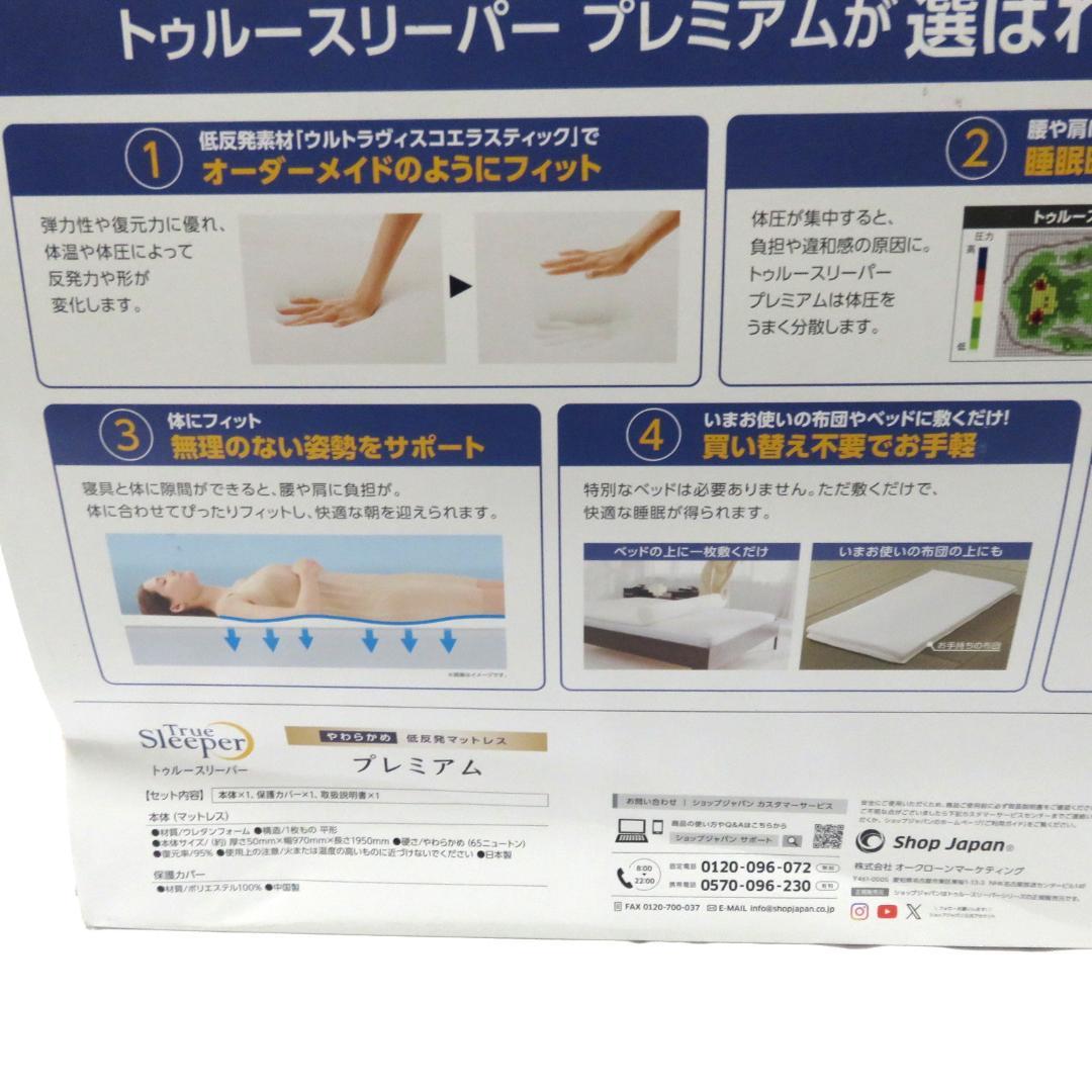 トゥルースリーパー プレミアム 5.0 シングル 低反発マットレス 未使用