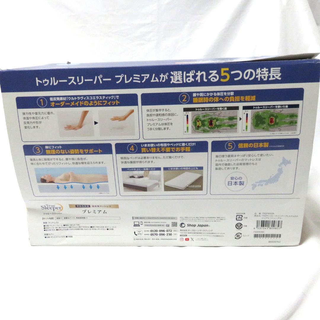 トゥルースリーパー プレミアム 5.0 シングル 低反発マットレス 未使用