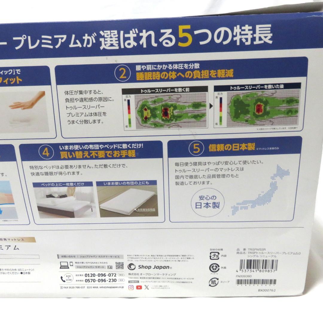 トゥルースリーパー プレミアム 5.0 シングル 低反発マットレス 未使用