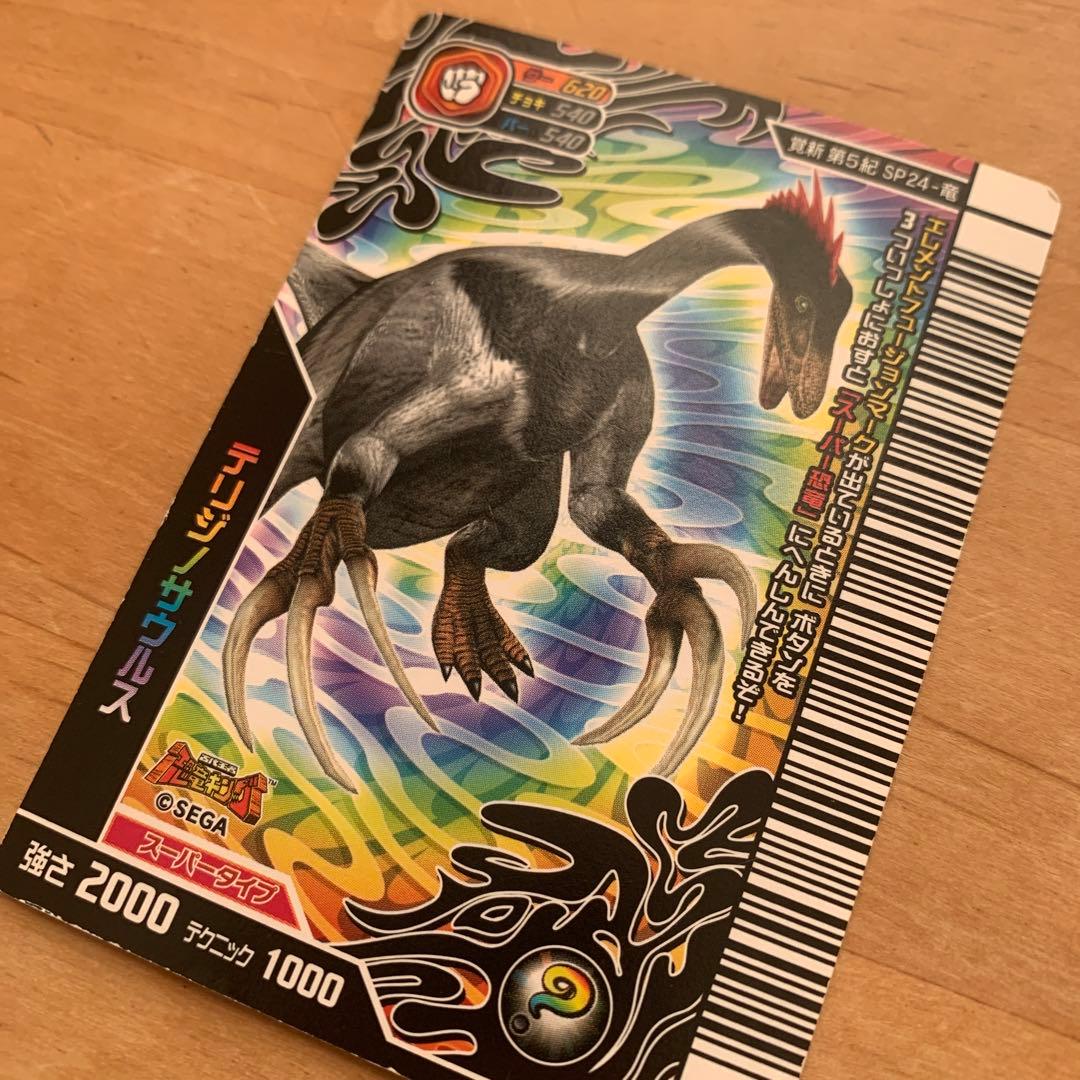 恐竜キング スーパーテリジノサウルス 目覚めよ新たなる力 覚新5紀