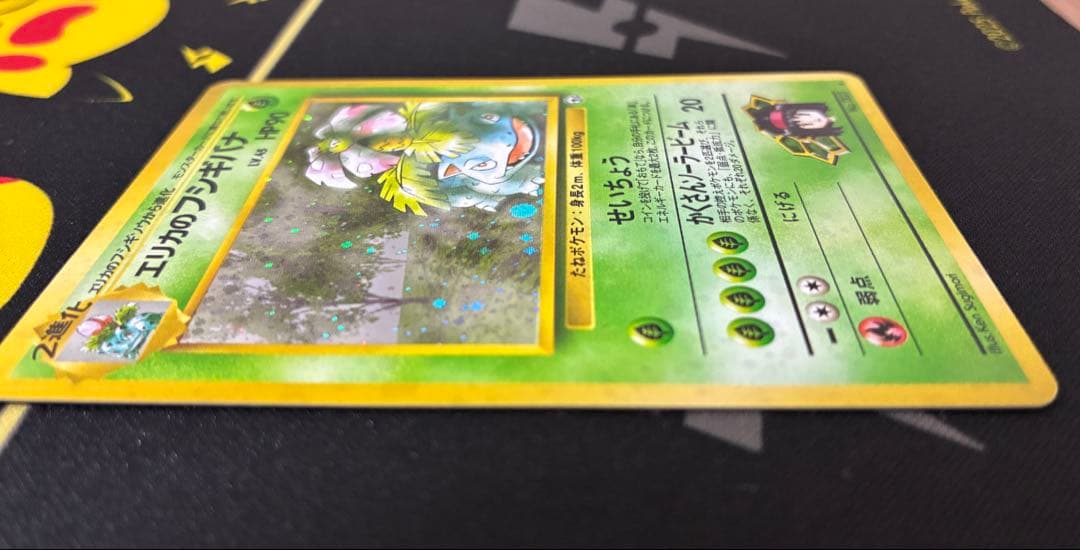 旧裏】エリカのフシギバナ 他2枚 - メルカリ