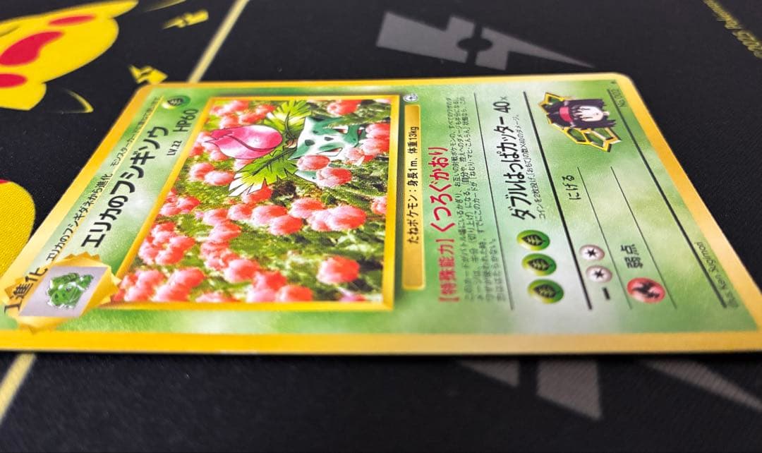 旧裏】エリカのフシギバナ 他2枚 - メルカリ