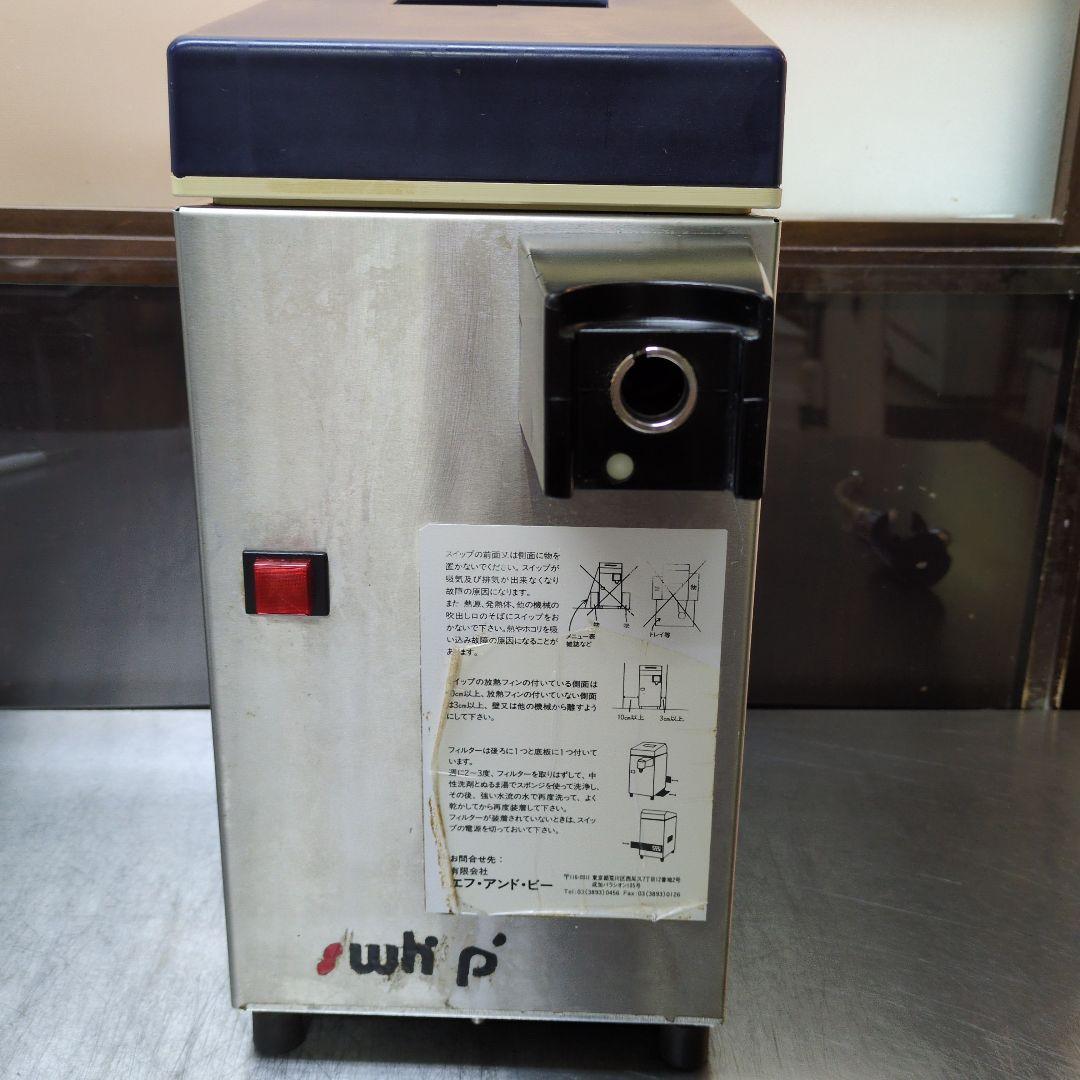 SWHIP スイップ ホイップマシン ジャンク