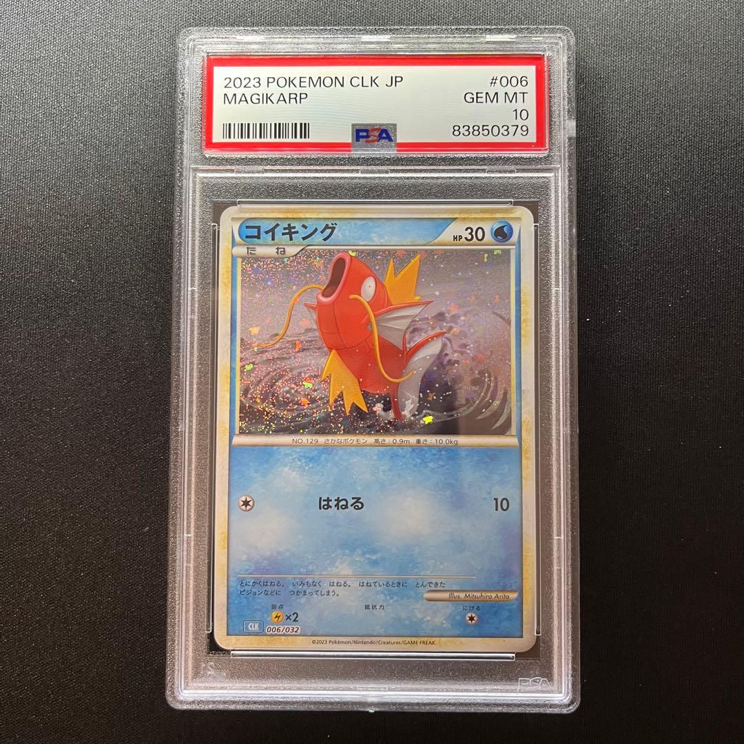 連番！】コイキング ギャラドス クラシック classic PSA10 L10822070