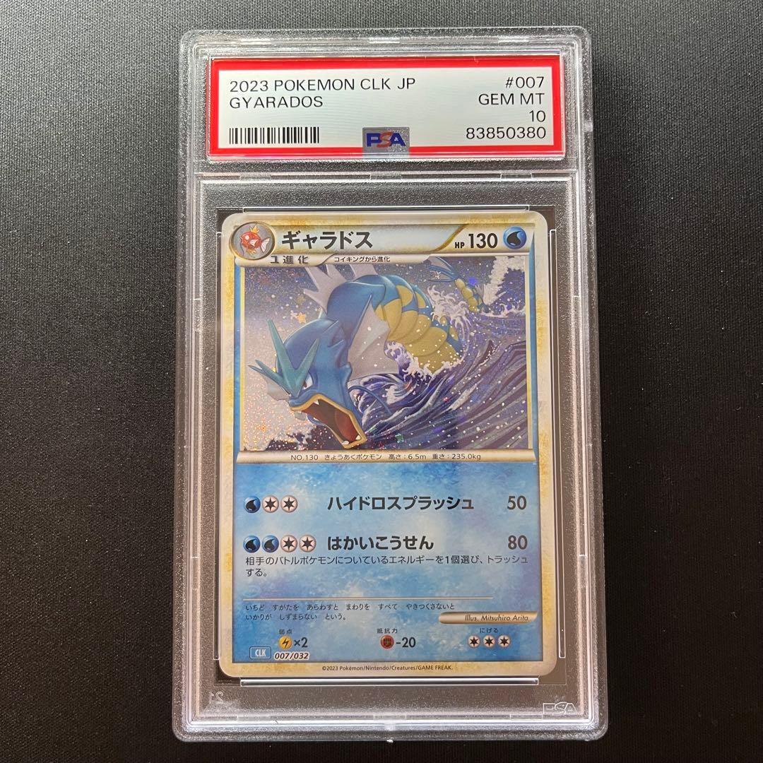 連番！】コイキング ギャラドス クラシック classic PSA10 L10822070