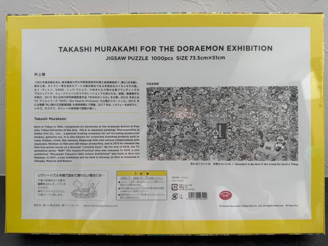 村上隆 ドラえもん ジグソーパズル 1000ピース
