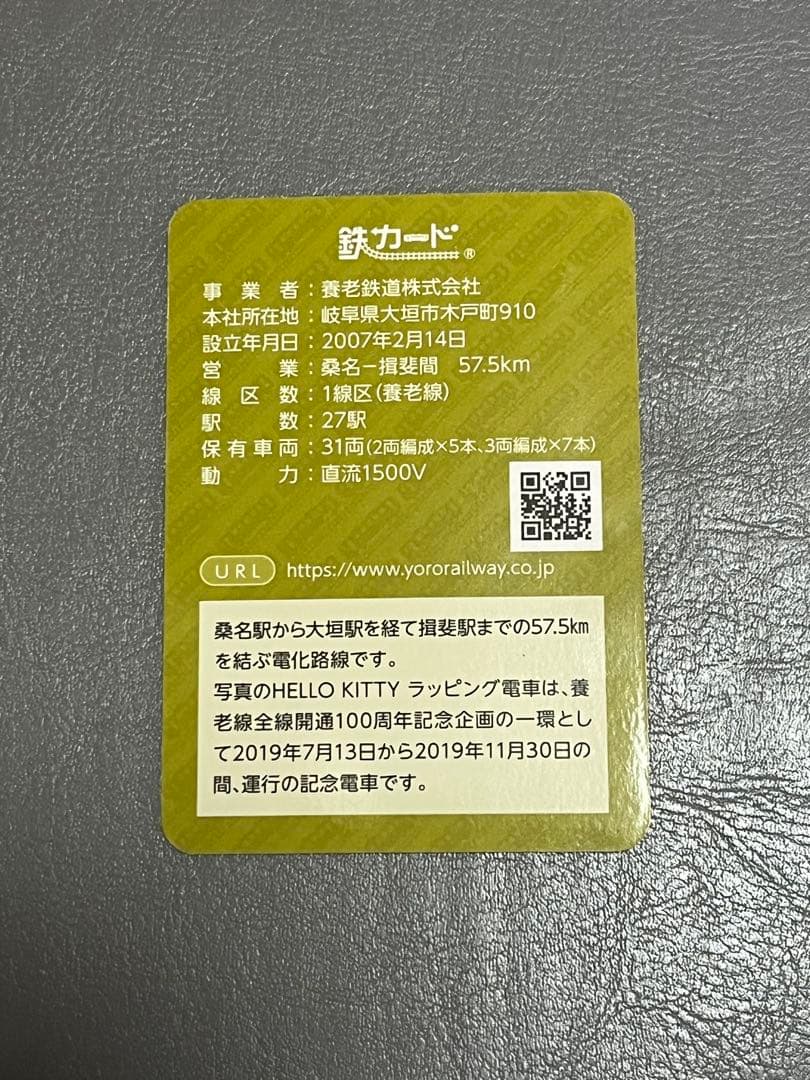 ハローキティ 鉄カード　養老鉄道