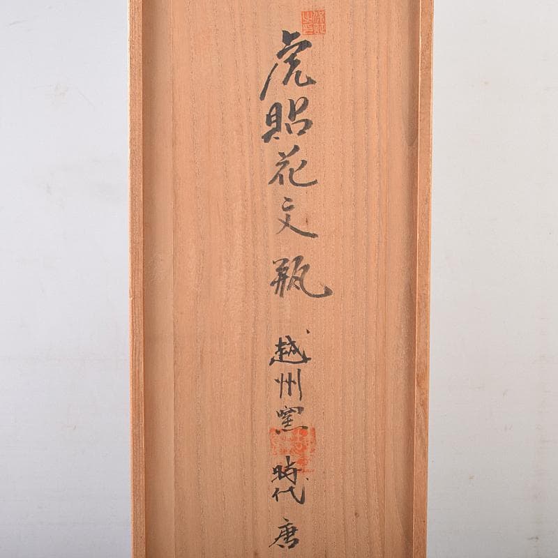 中国 唐時代 越州窯 青磁 虎貼花文 皈依瓶 日月壺 共箱 V R8771B