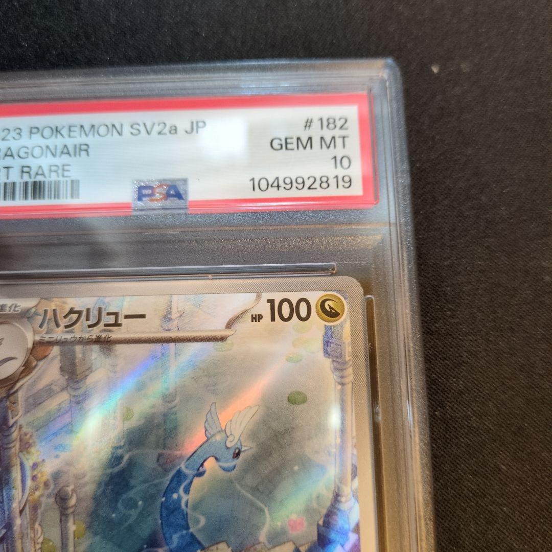 PSA10 ハクリュー ar 182/165 sv2a 151 - メルカリ