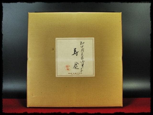 即中斎 御筆写 寿盆 柳庵好 表千家 初瀬川柳庵 茶道具 点前盆 飾盆 f179