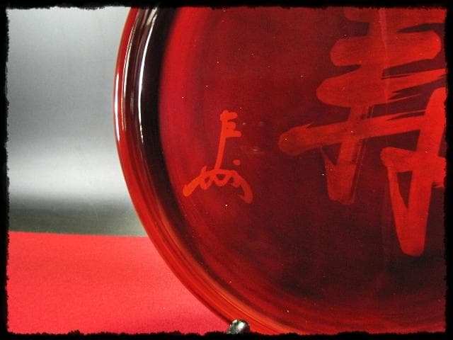 即中斎 御筆写 寿盆 柳庵好 表千家 初瀬川柳庵 茶道具 点前盆 飾盆 f179