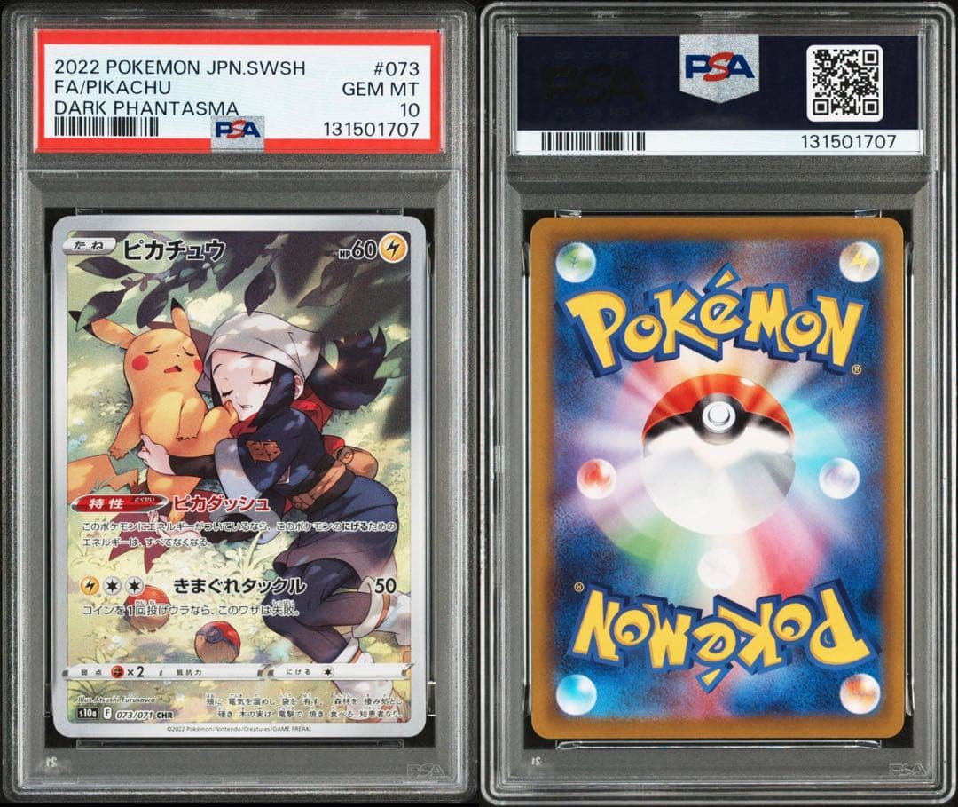 PSA10★ ピカチュウ 073/071 CHR ポケモンカード