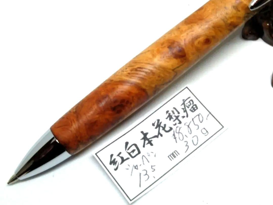 値下げしました【紅白花梨瘤】　木軸　木工　手作り　三神シャープ1000金具仕様