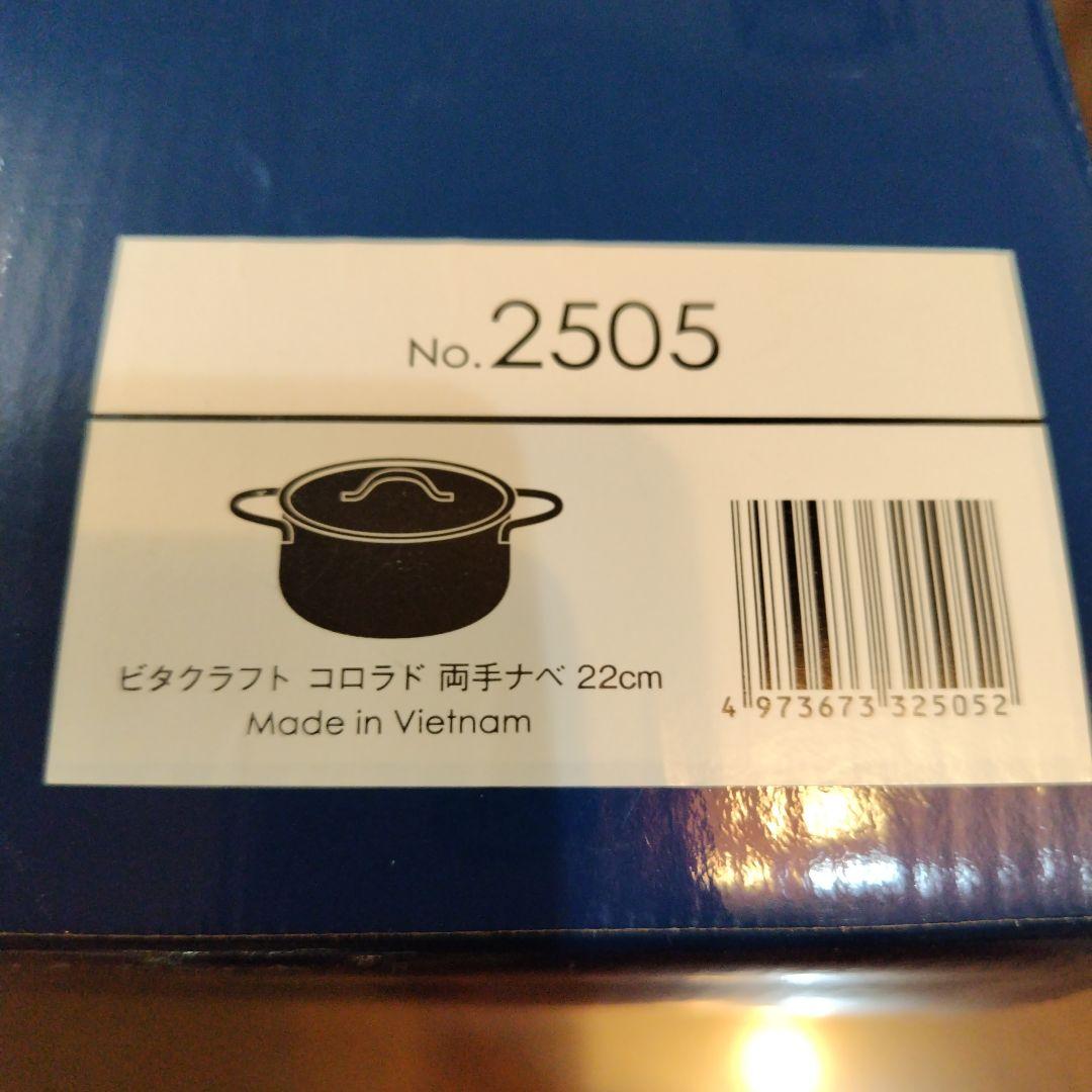 VitaCraft 両手鍋 2505 4.1L　22cm