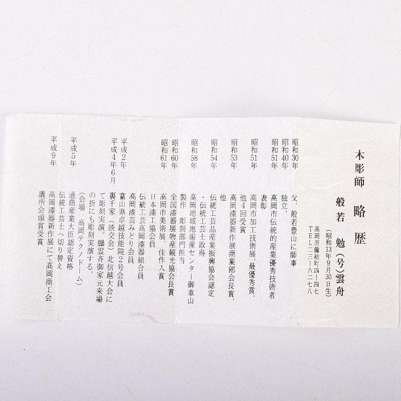 くりのぼう様専用 高岡漆器 木彫師 般若勉（雲舟）作 蟹香合 共箱 V
