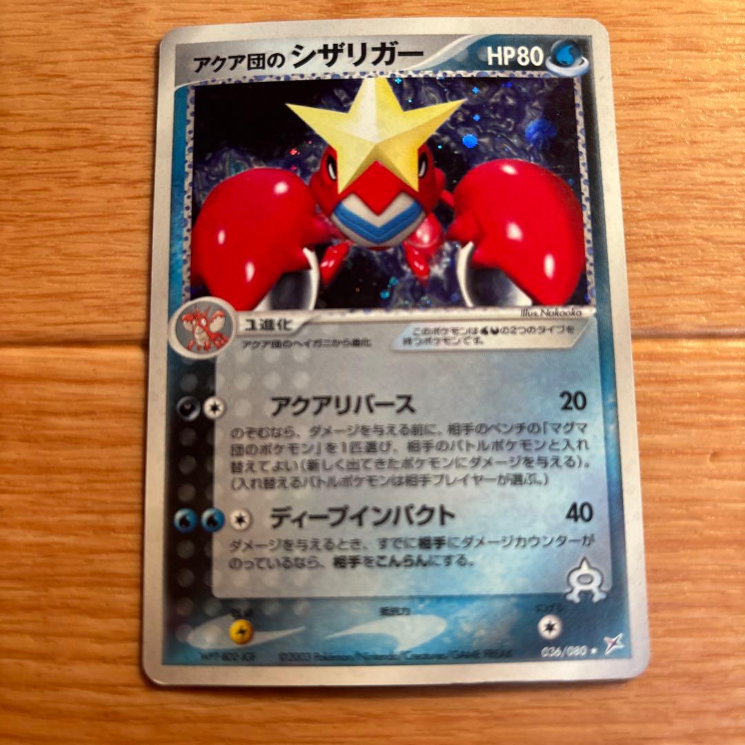 アクア団のシザリガー ☆ 強化拡張パックex1 マグマVSアクア ふたつの