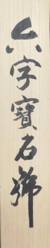 Bフライデー 今年世相一字の僧☆六字名号 尺五立 森清範 清水寺貫主書