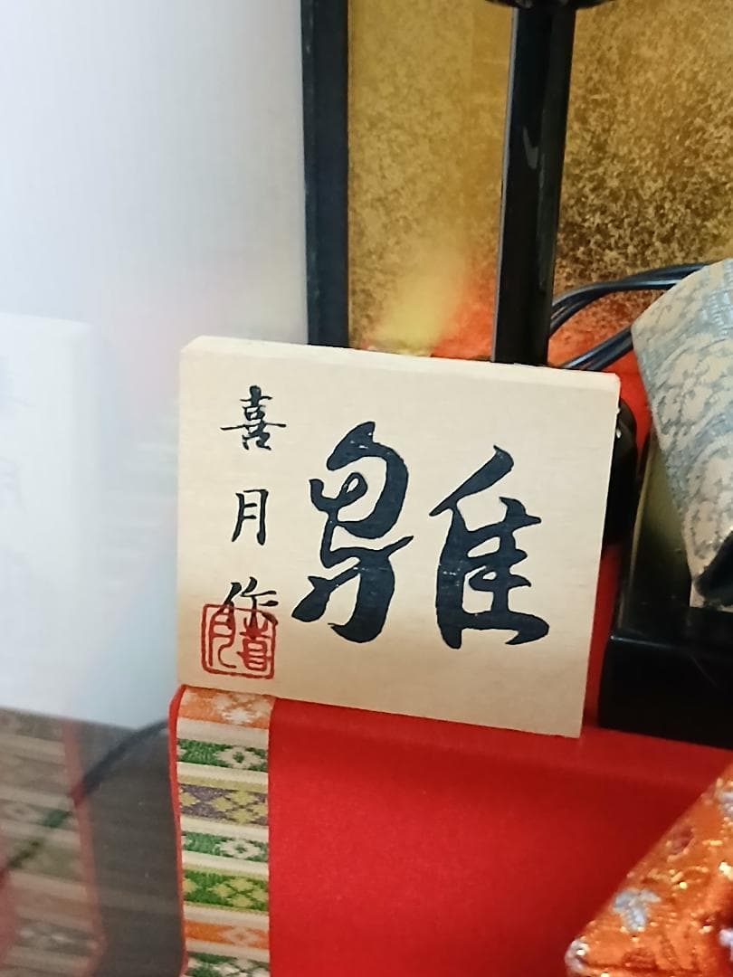 雛人形 オルゴール付き ケース入り 喜月作