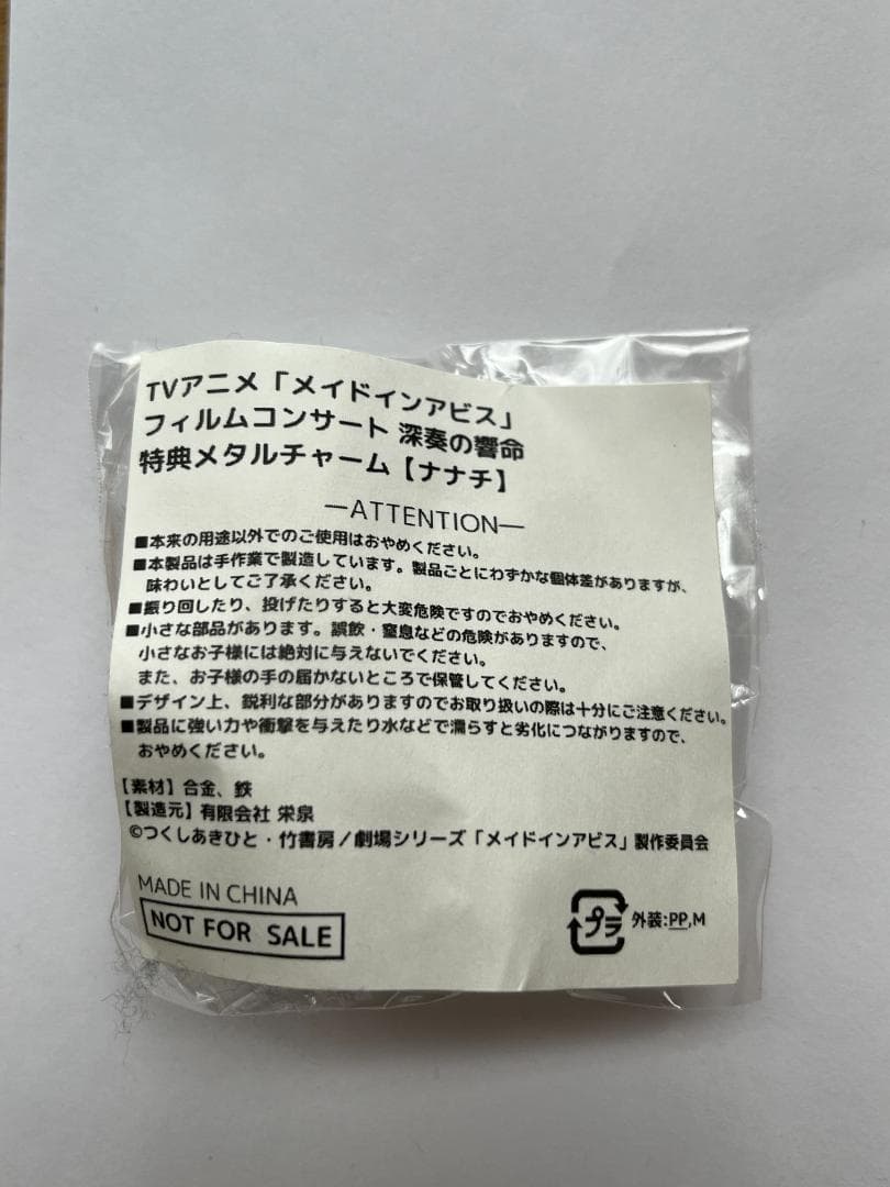 メイドインアビス フィルムコンサート 深奏の響命 メタルチャーム 【ナナチ】