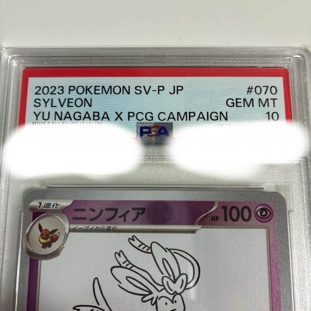 NAGABAニンフィア psa10