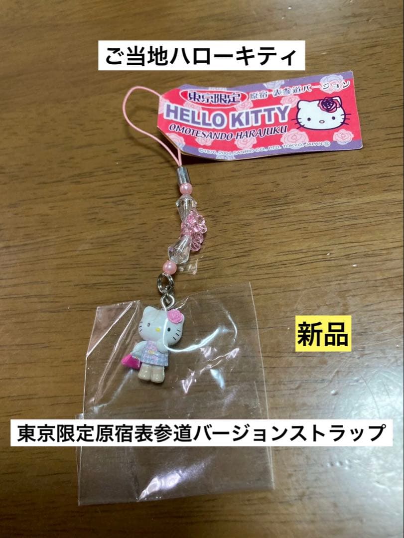 希少 激レア 新品 ご当地 ハローキティ 東京 原宿 表参道 ストラップ