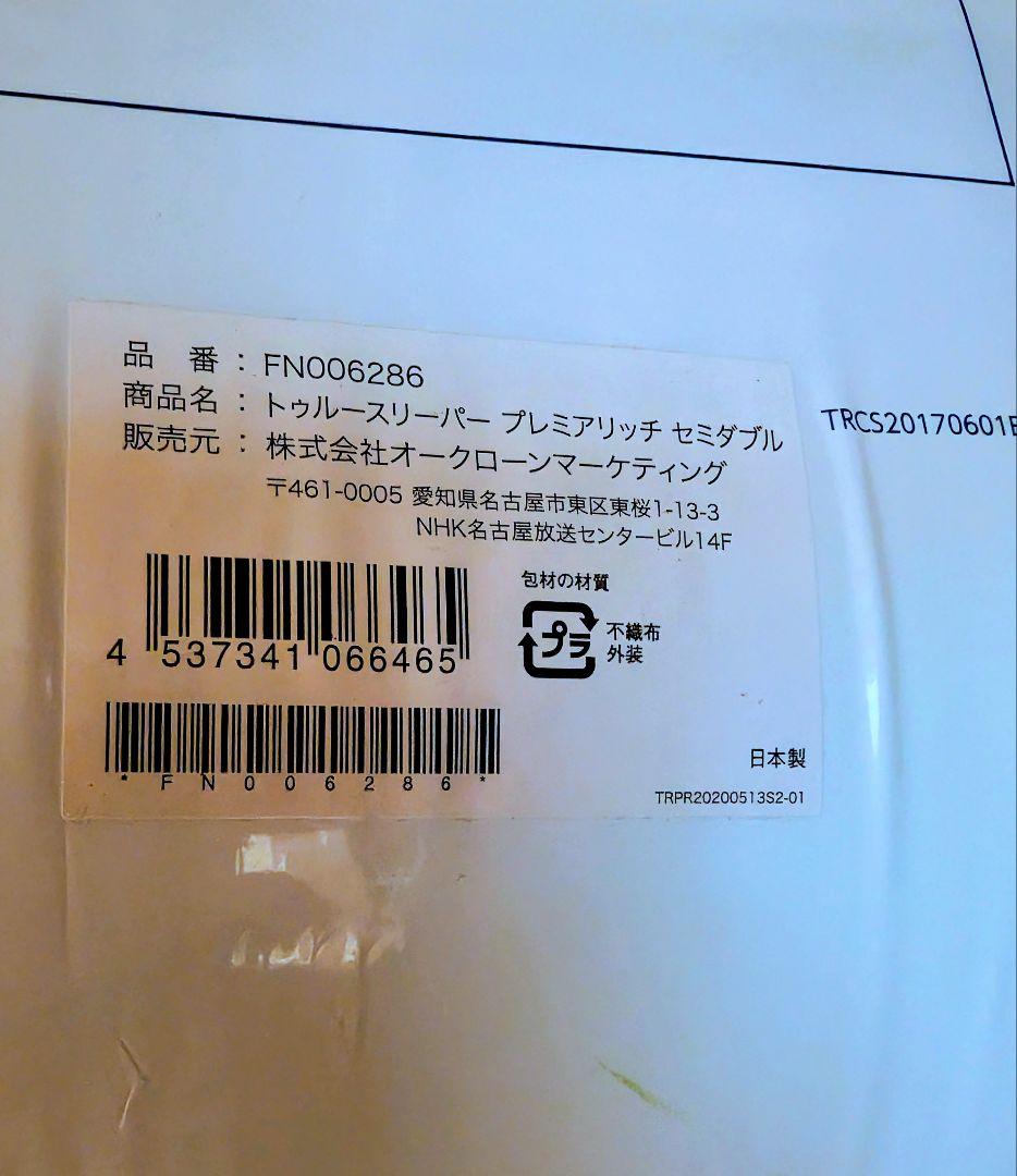 NANA☆トゥルースリーパー プレミアリッチ セミダブル