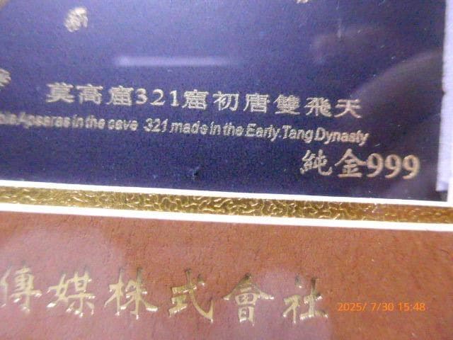 24Kの金彫刻です。二体の天女が描かれた伝統劇な図柄です。箱、保証書付き詳細不明